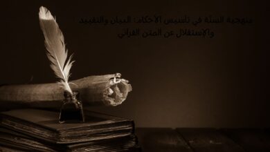 Sünnetin islamda konumu mevkii